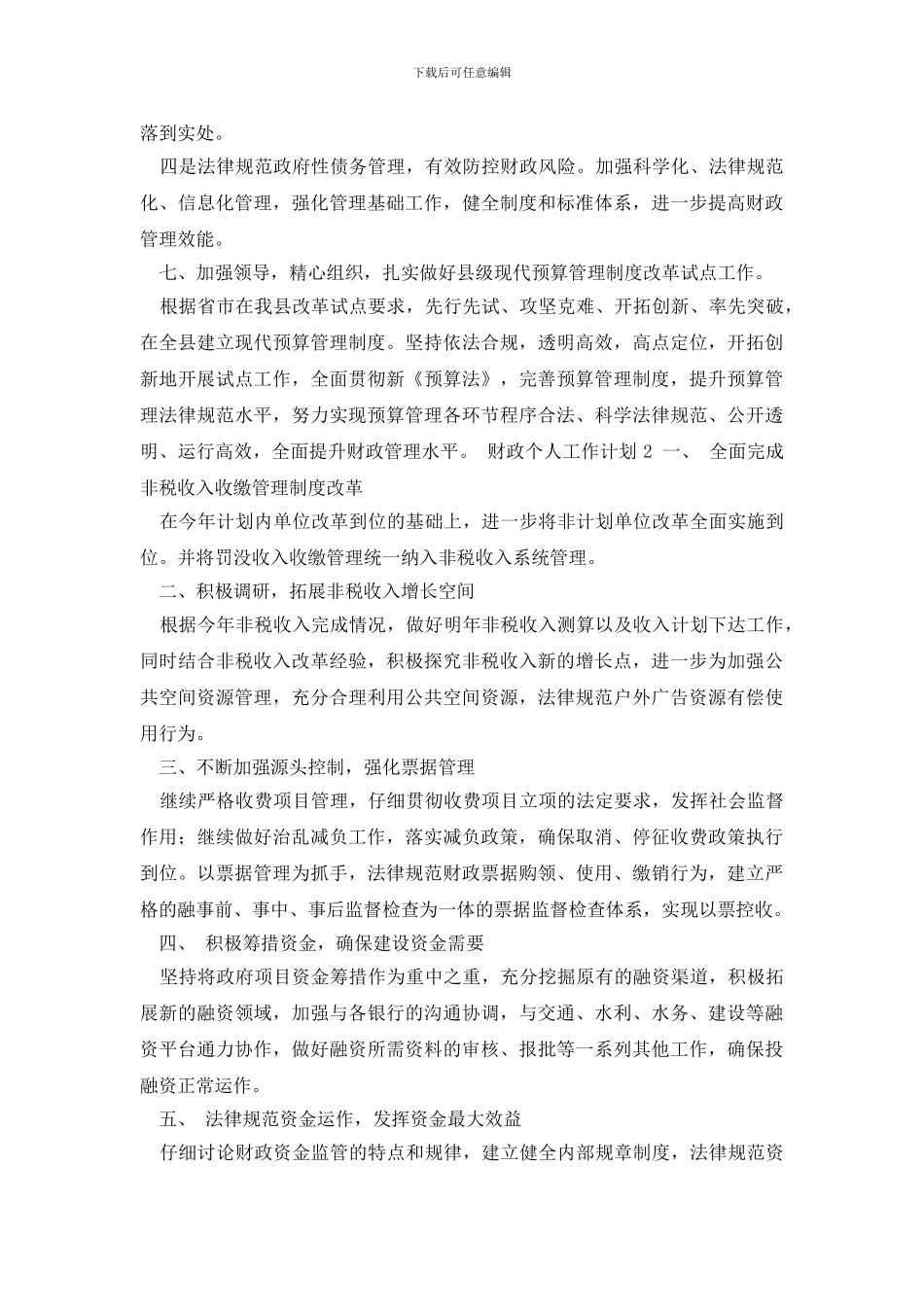 最新财政个人工作计划_第3页