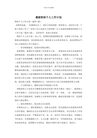 最新财政个人工作计划