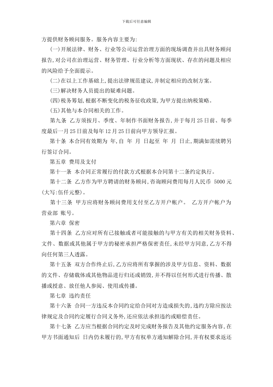 最新财务顾问聘用合同范本5篇_第2页