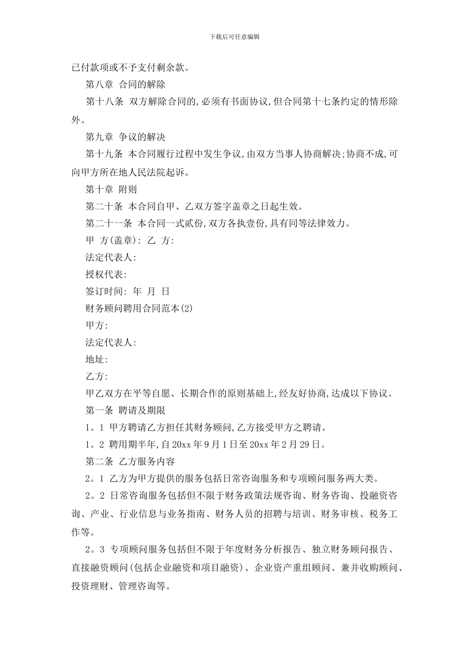 最新财务顾问聘用合同范本5篇_第3页