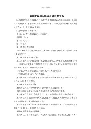 最新财务顾问聘用合同范本5篇