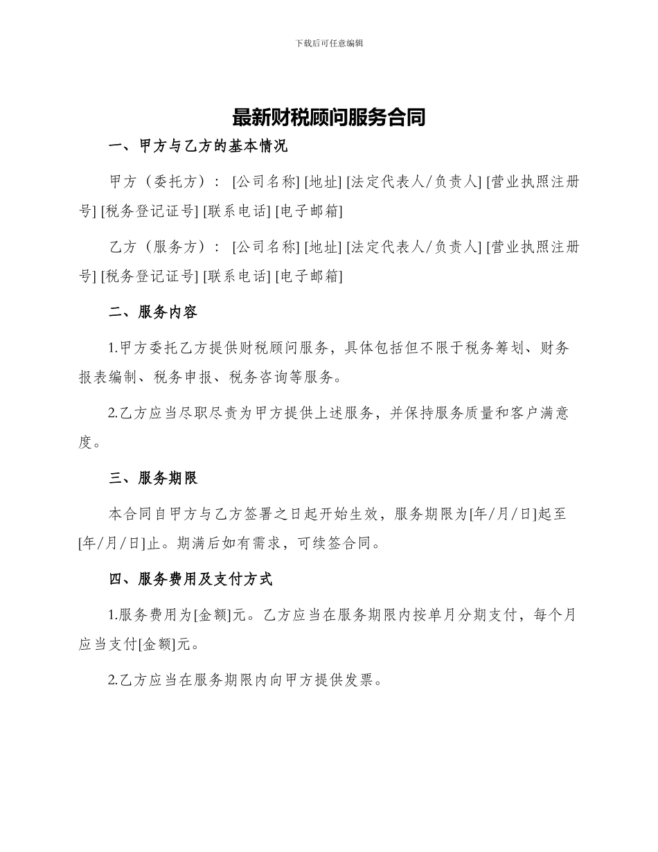 最新财税顾问服务合同_第1页