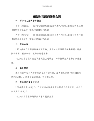 最新财税顾问服务合同