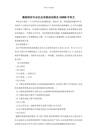 最新财经专业社会实践活动报告1000字范文