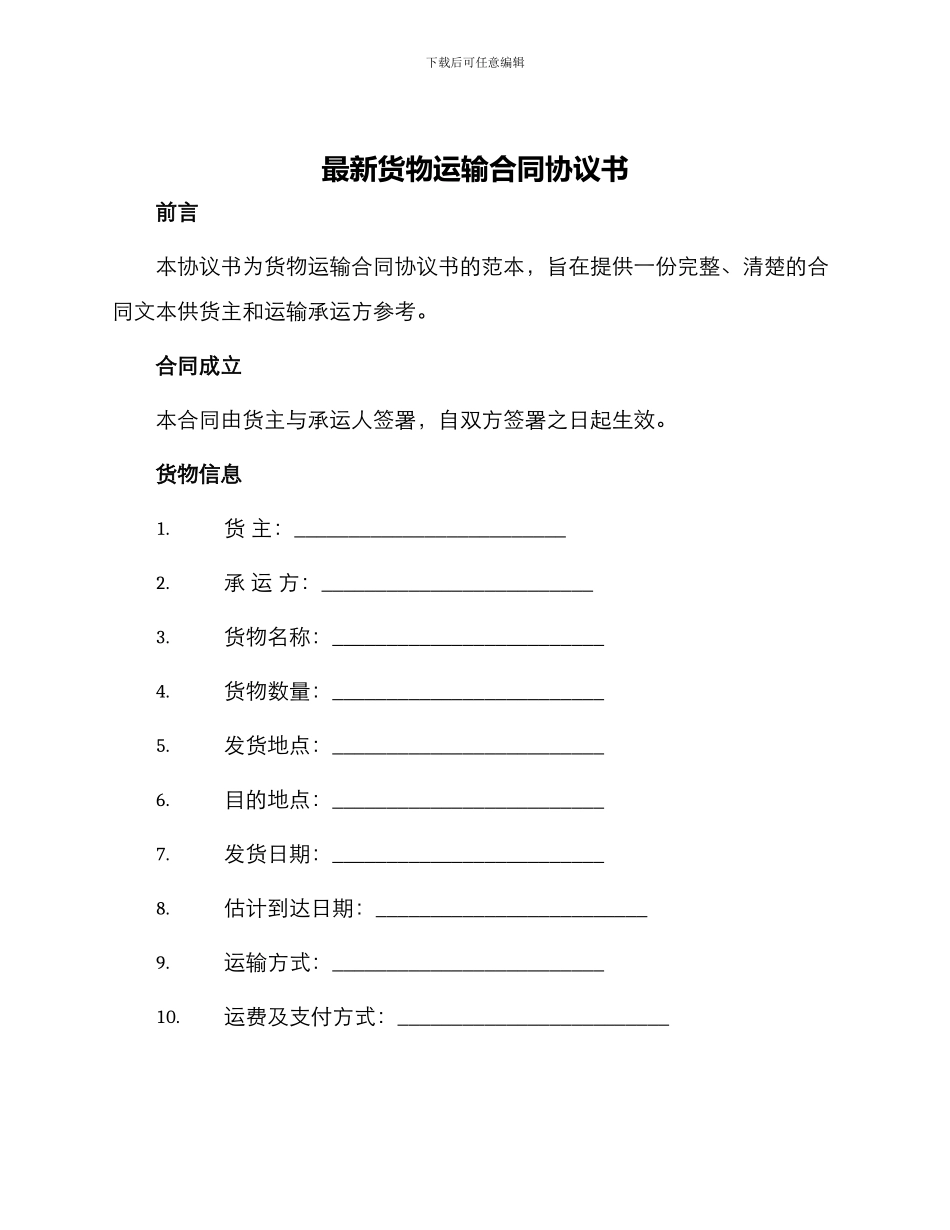 最新货物运输合同协议书_第1页