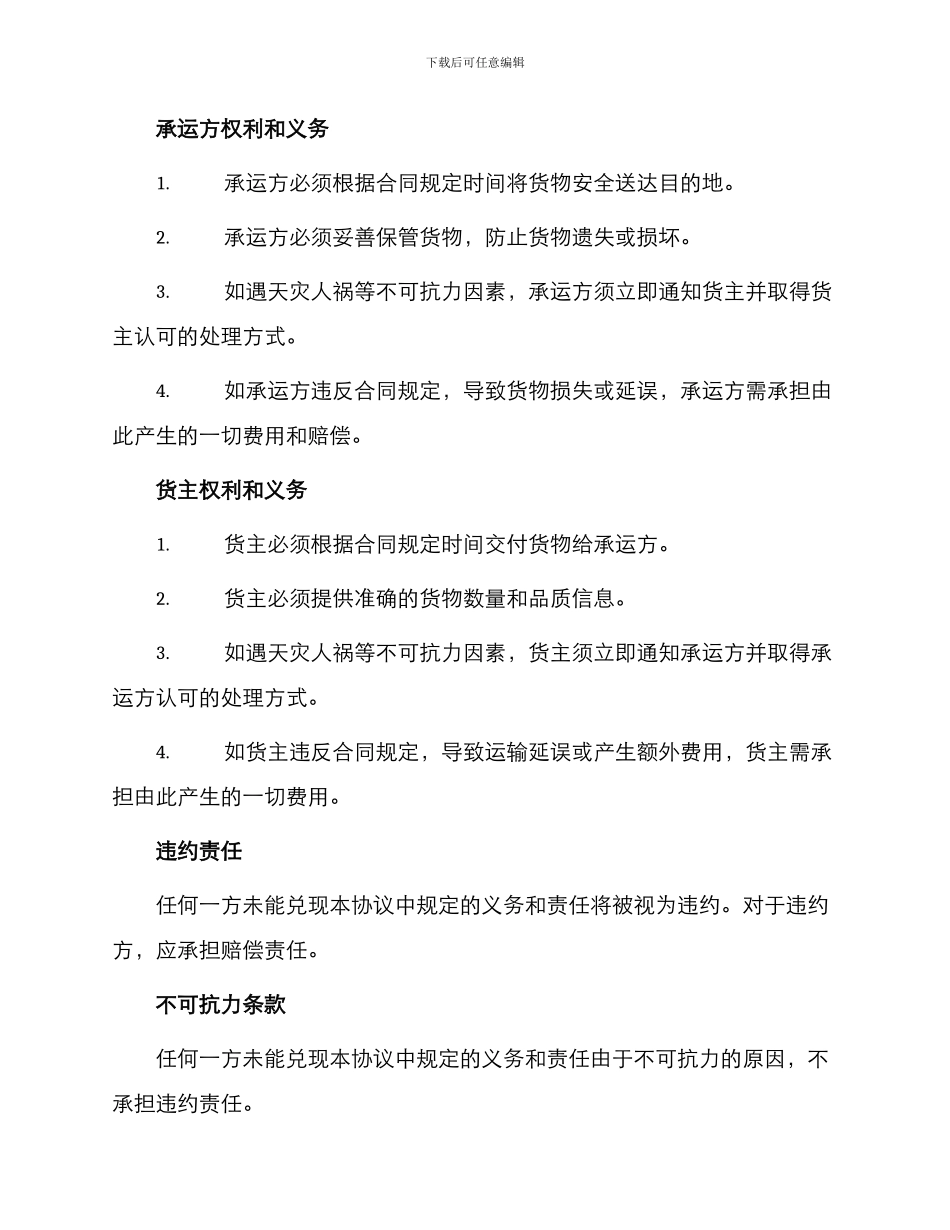 最新货物运输合同协议书_第2页