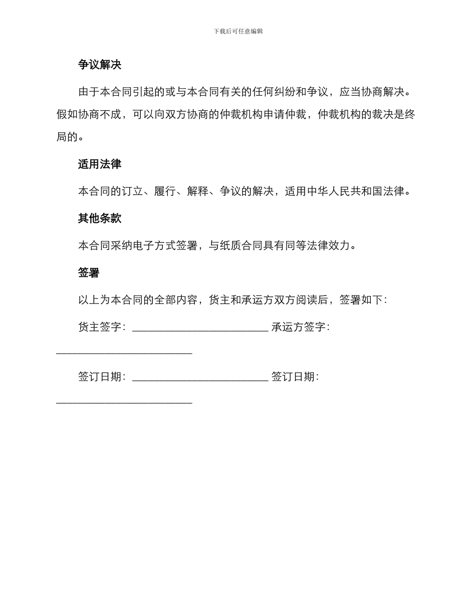 最新货物运输合同协议书_第3页