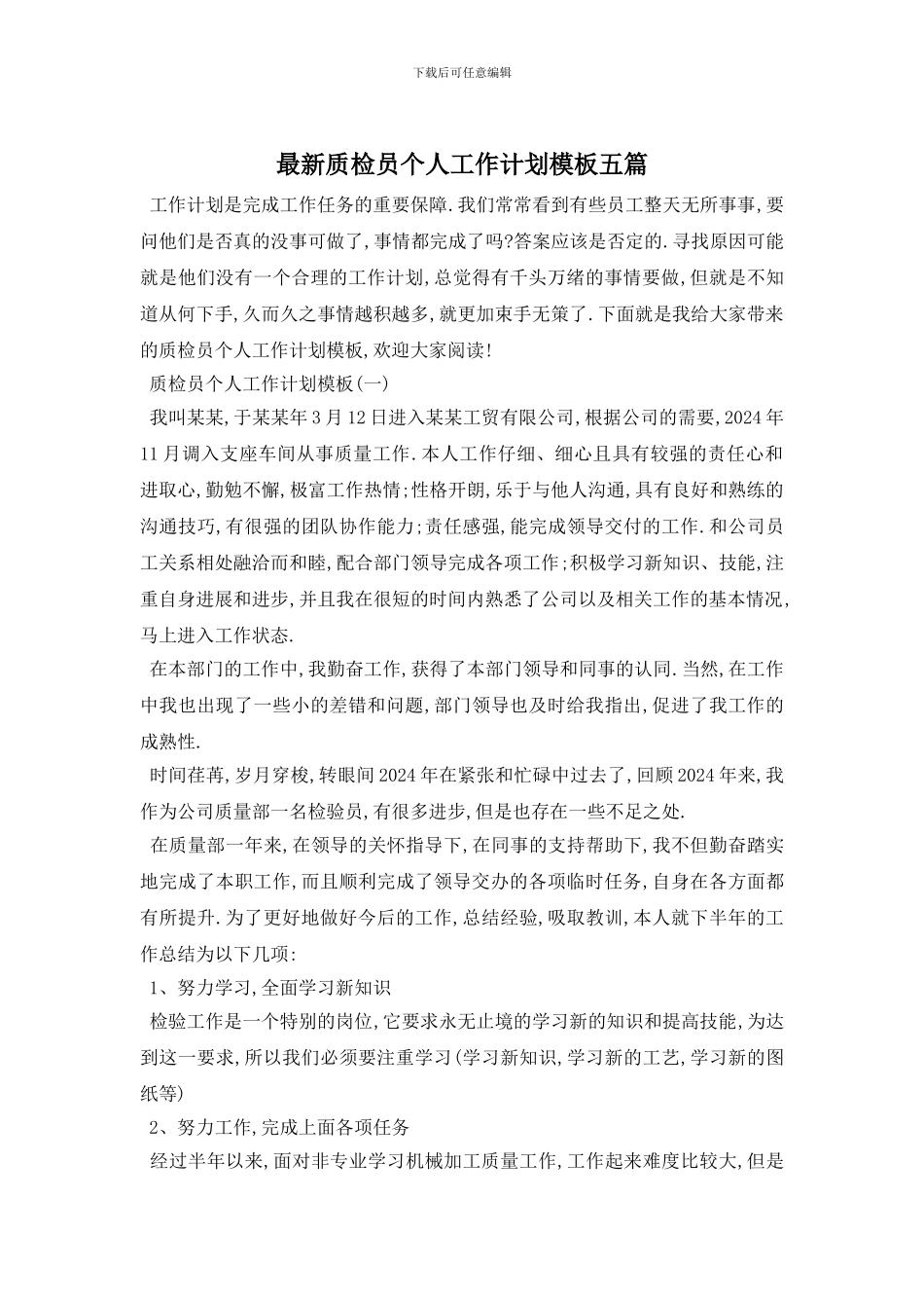 最新质检员个人工作计划模板五篇_第1页