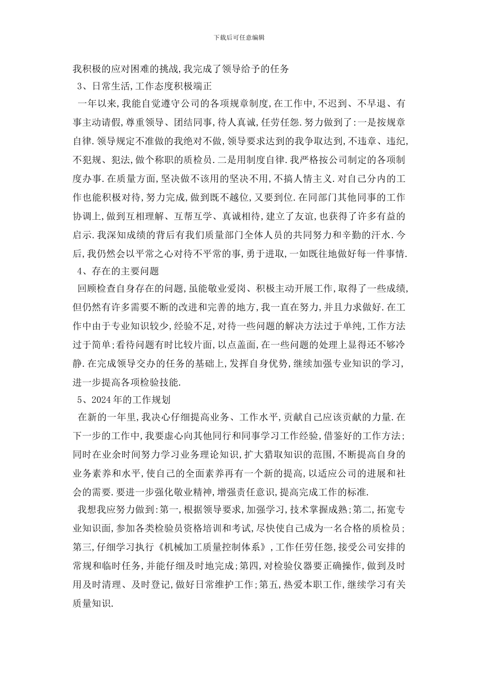 最新质检员个人工作计划模板五篇_第2页