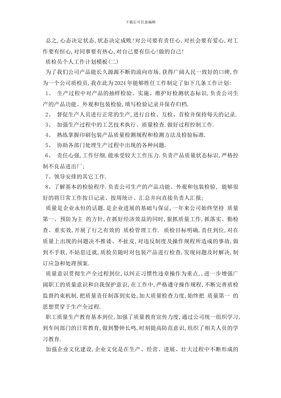 最新质检员个人工作计划模板五篇_第3页
