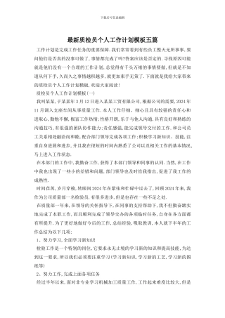 最新质检员个人工作计划模板五篇