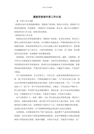 最新质检部年度工作计划