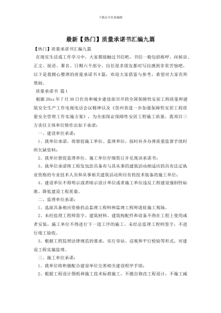 最新质量承诺书汇编九篇