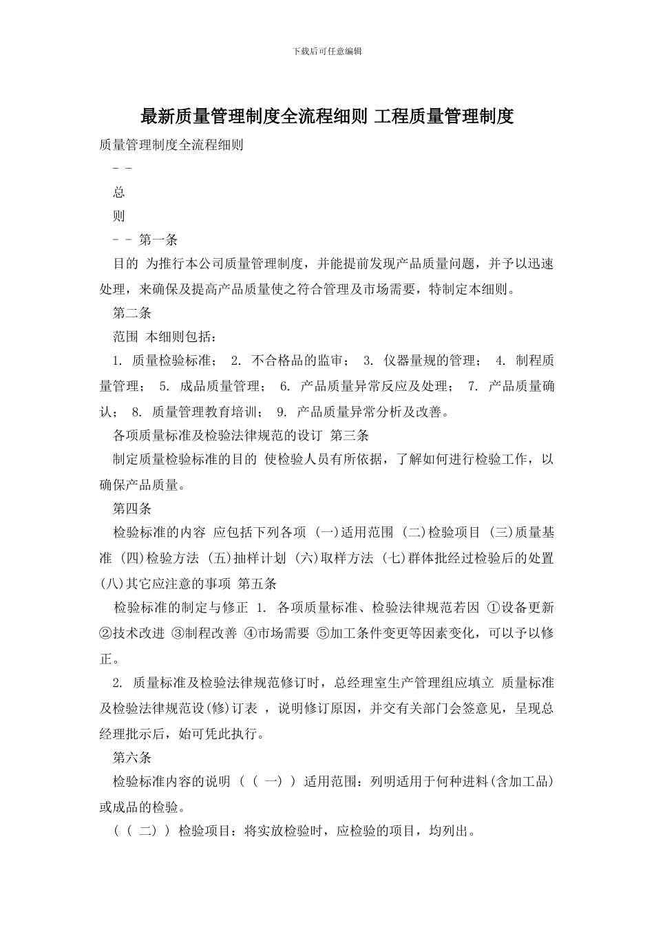 最新质量管理制度全流程细则_第1页