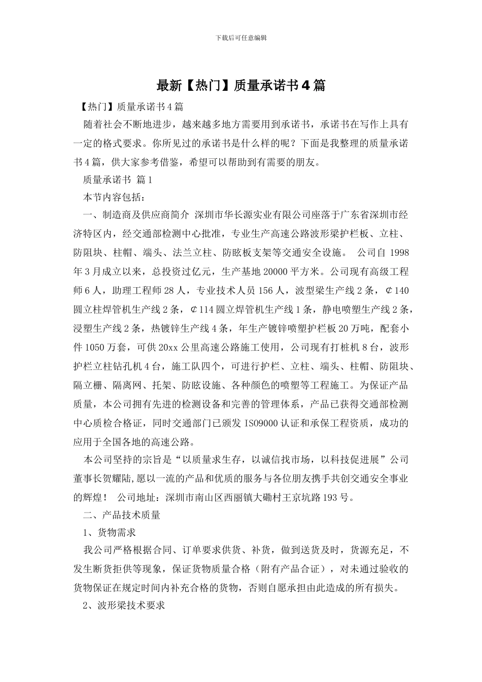最新质量承诺书4篇_第1页