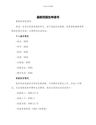 最新贫困生申请书