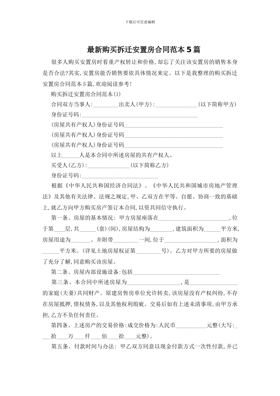最新购买拆迁安置房合同范本5篇_第1页
