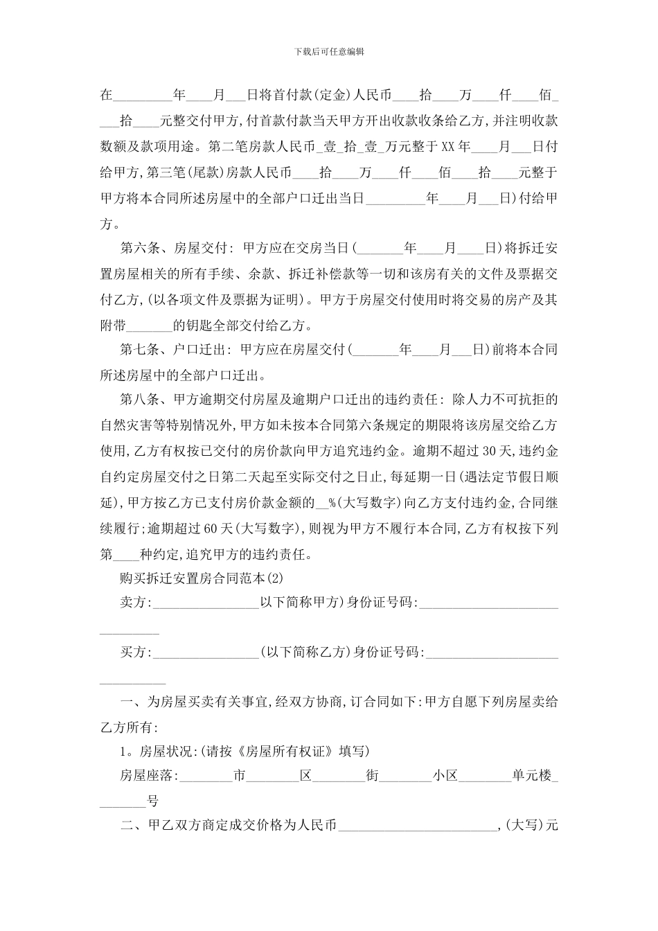 最新购买拆迁安置房合同范本5篇_第2页