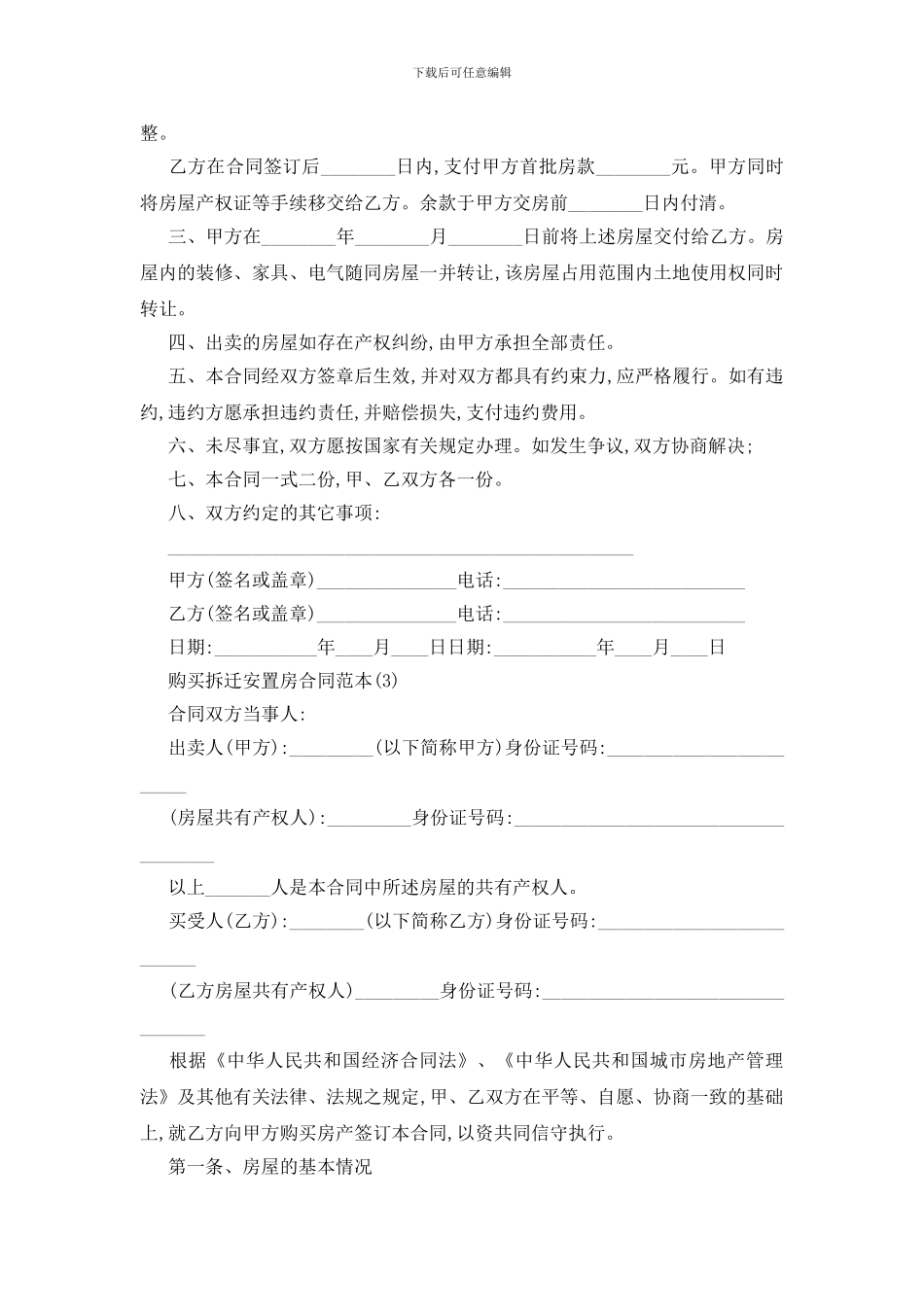 最新购买拆迁安置房合同范本5篇_第3页