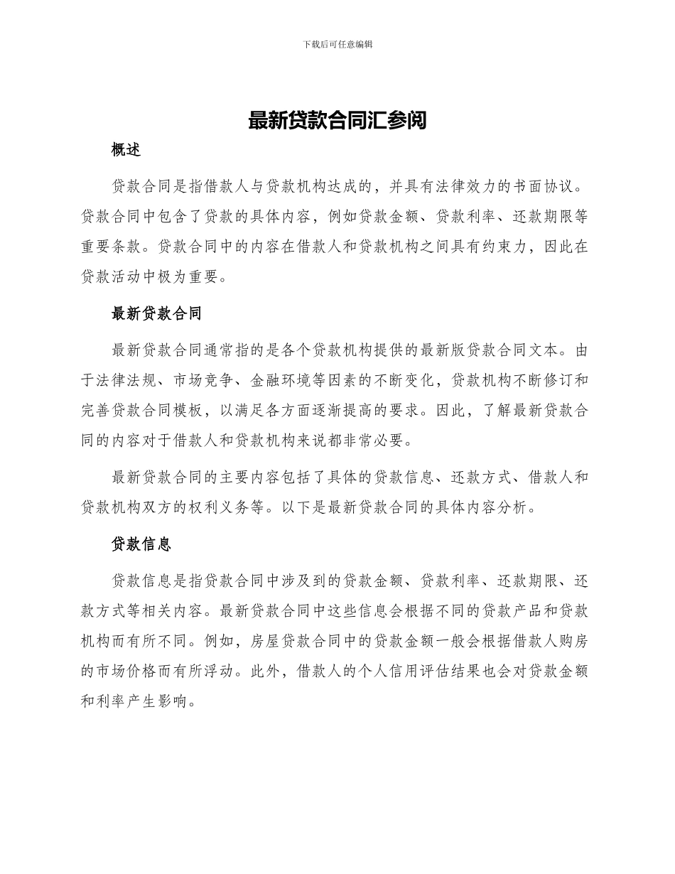 最新贷款合同汇参阅_第1页