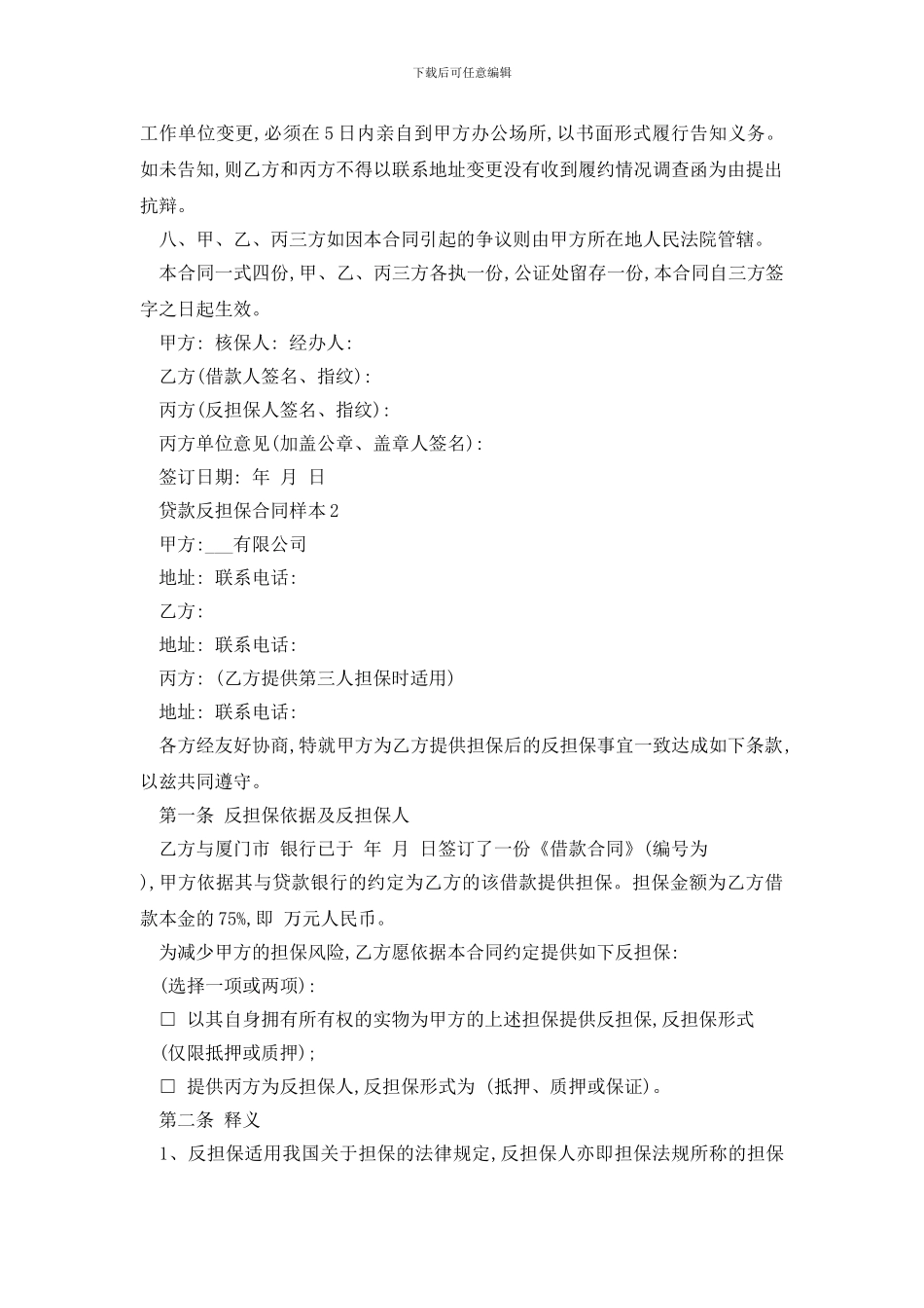 最新贷款反担保合同样本精选3篇_第2页