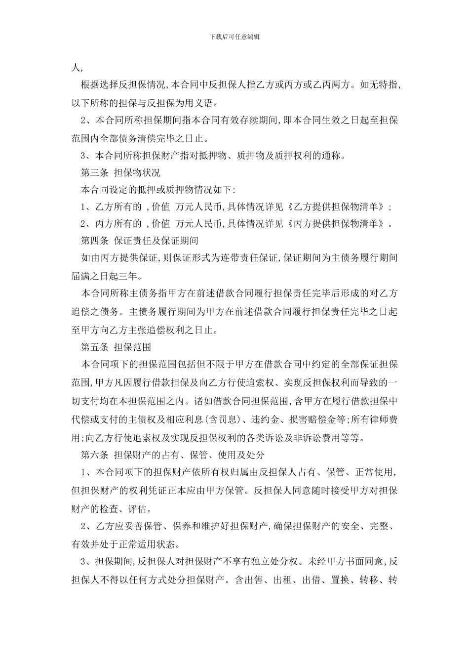最新贷款反担保合同样本精选3篇_第3页