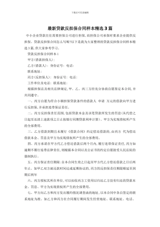 最新贷款反担保合同样本精选3篇