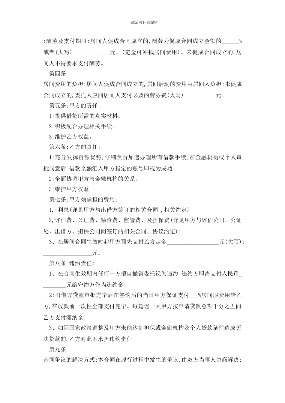 最新贷款居间合同范文精选3篇_第3页