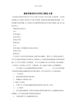 最新贷款居间合同范文精选3篇