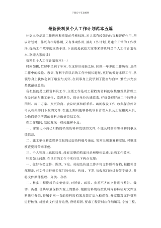 最新资料员个人工作计划范本五篇