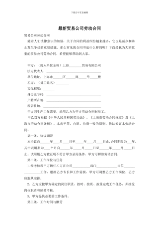 最新贸易公司劳动合同