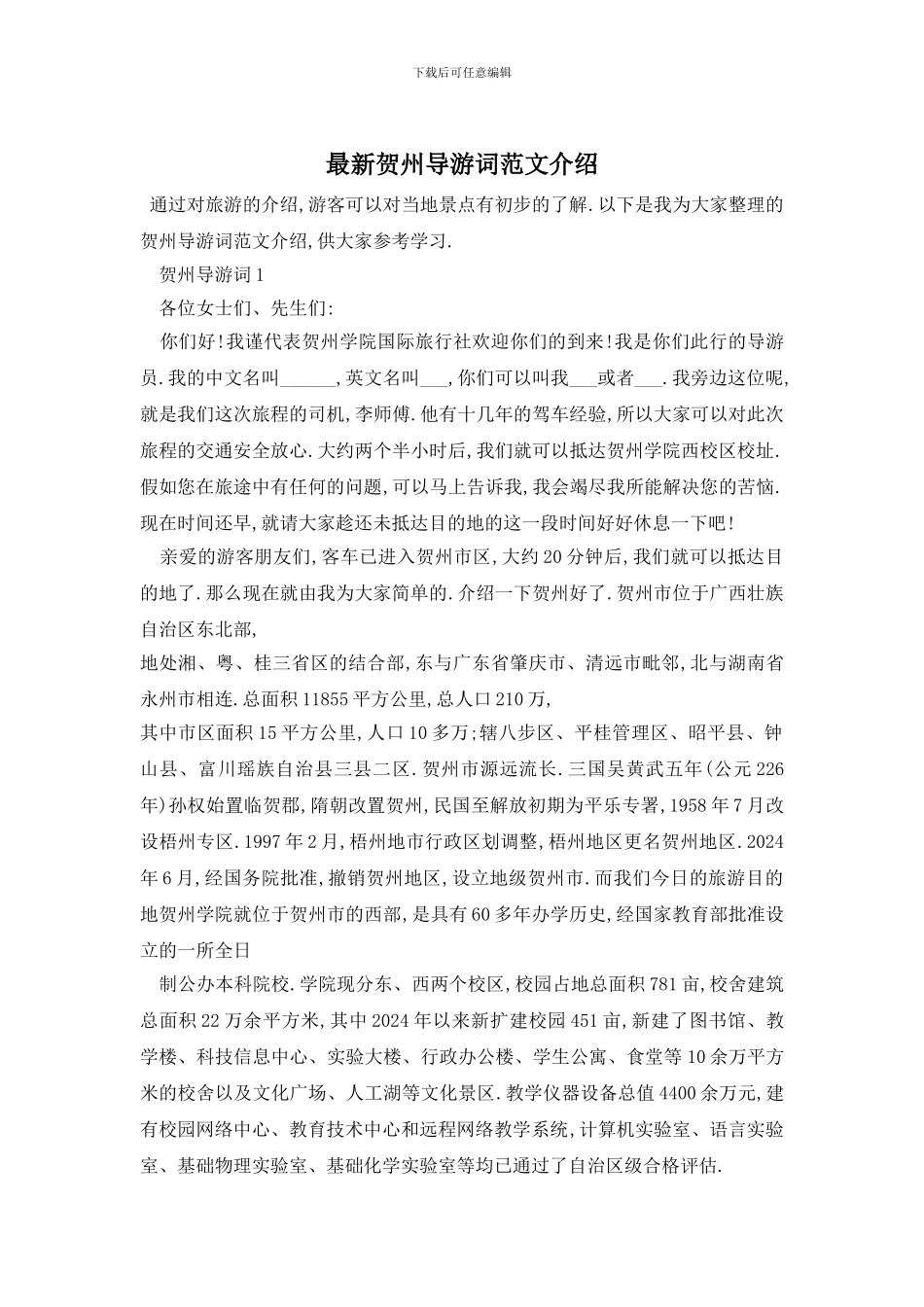 最新贺州导游词范文介绍_第1页