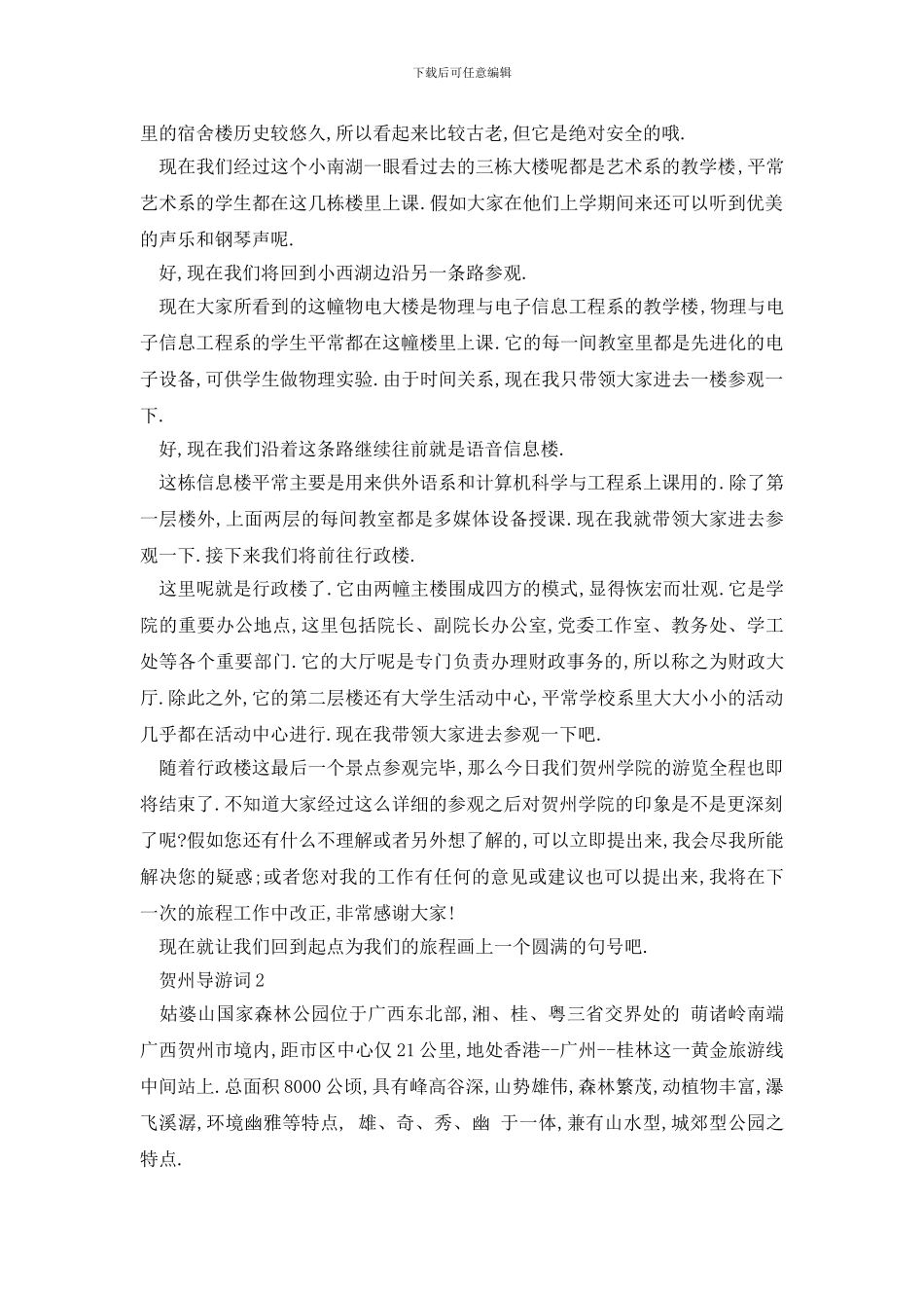 最新贺州导游词范文介绍_第3页