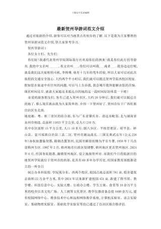 最新贺州导游词范文介绍