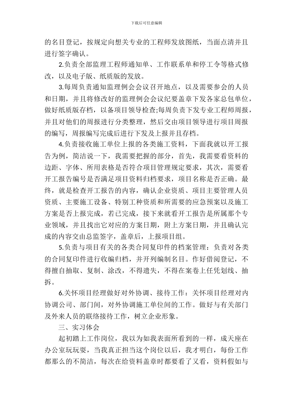 最新资料员实习报告范文_第3页