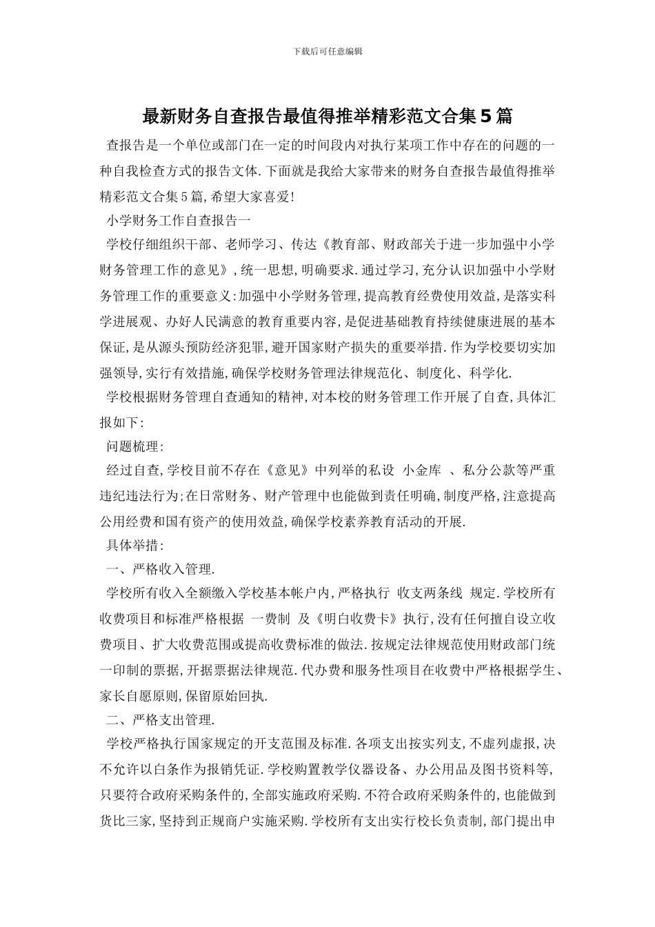 最新财务自查报告最值得推荐精彩范文合集5篇_第1页