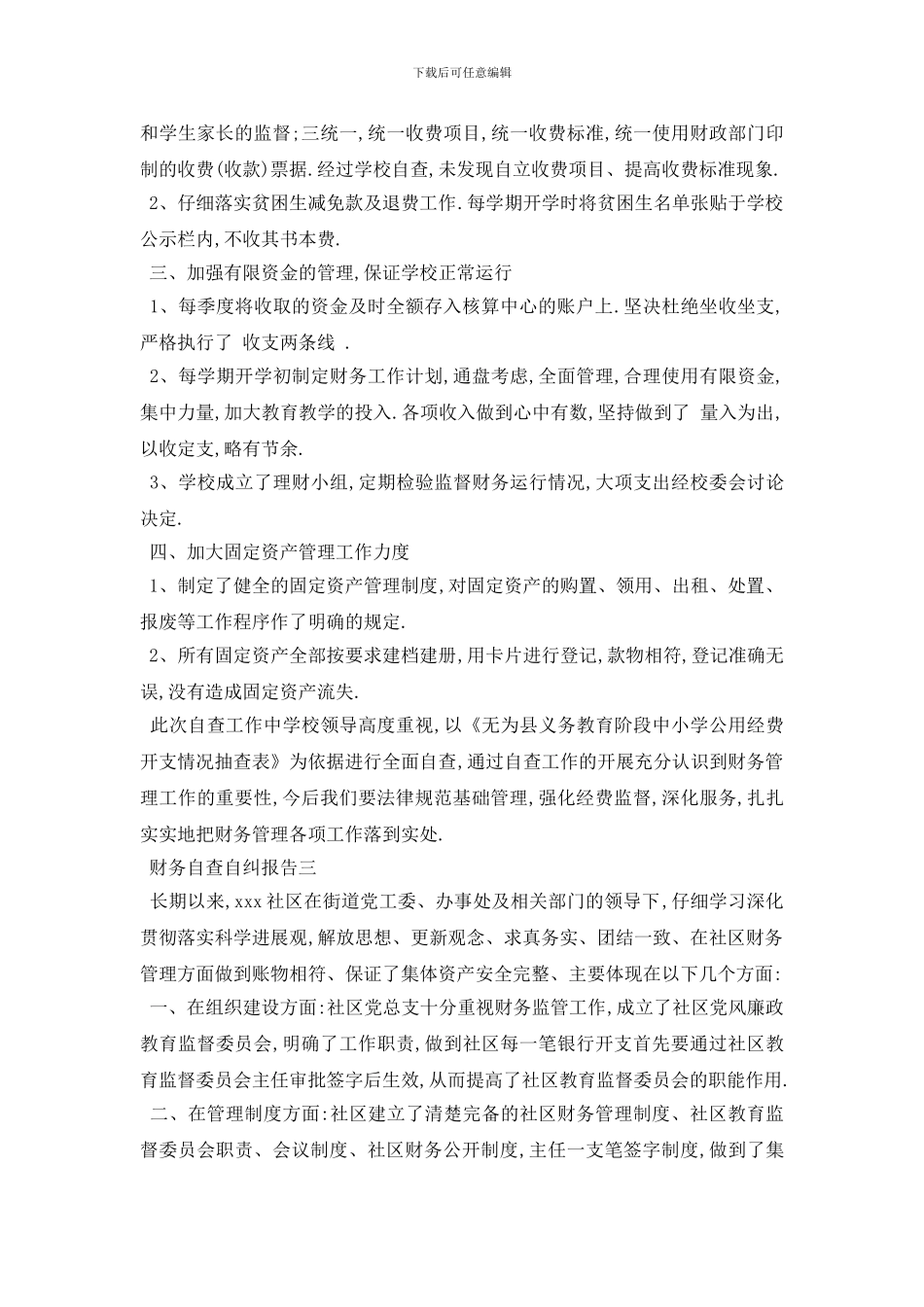 最新财务自查报告最值得推荐精彩范文合集5篇_第3页