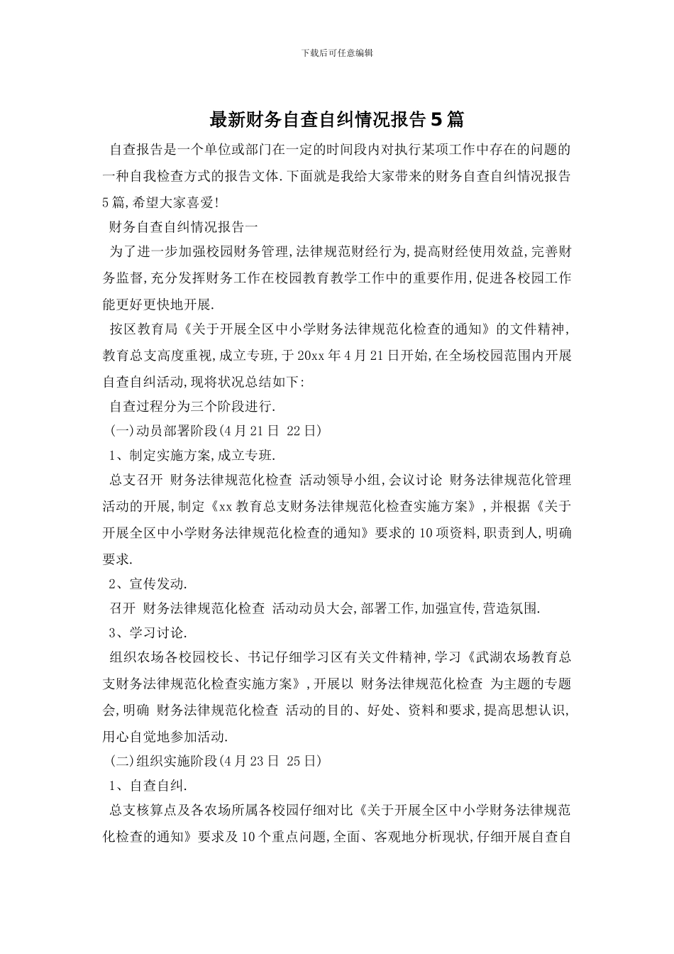 最新财务自查自纠情况报告5篇_第1页