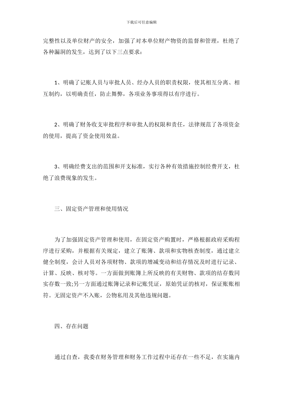 最新财务自查报告范文_第3页