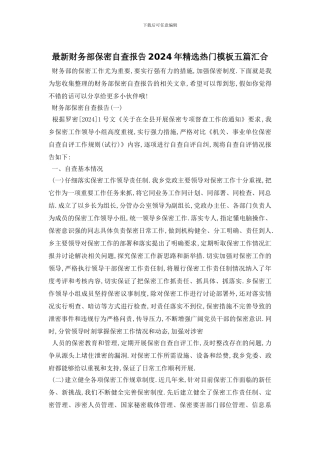 最新财务部保密自查报告2024年精选热门模板五篇汇集
