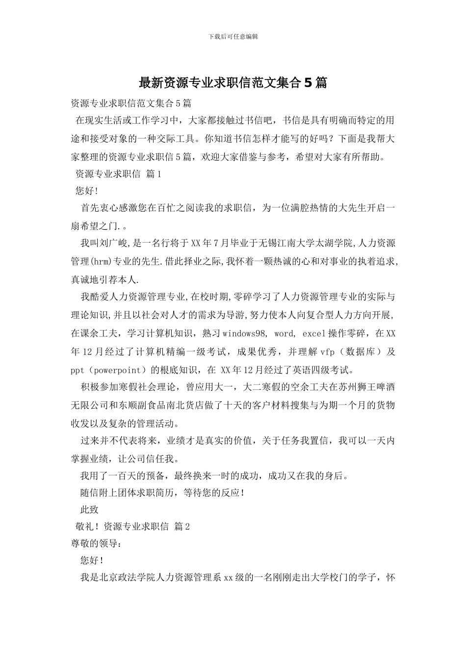 最新资源专业求职信范文集合5篇_第1页