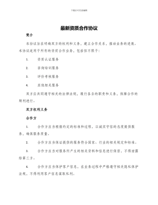最新资质合作协议