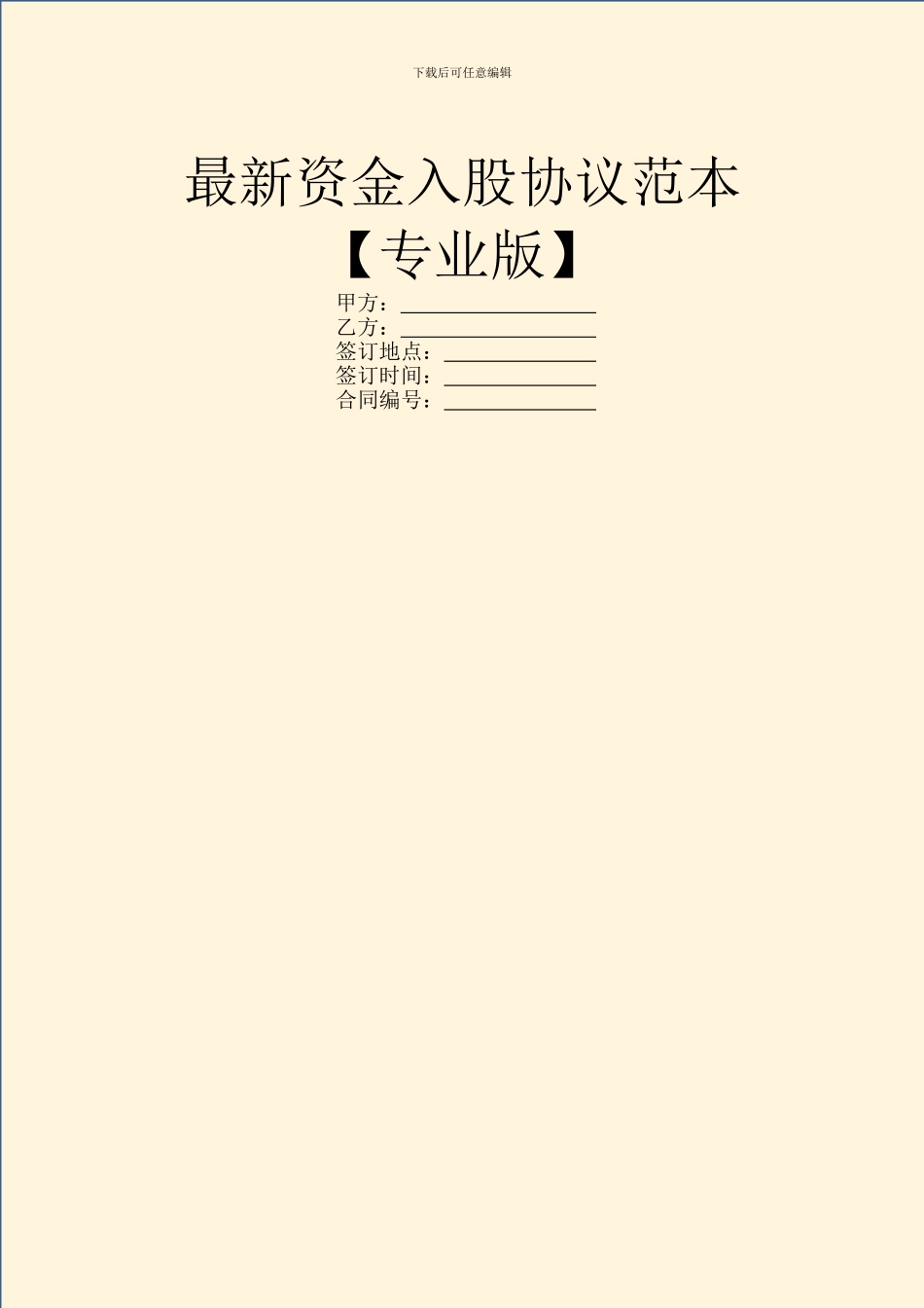 最新资金入股协议范本_第1页