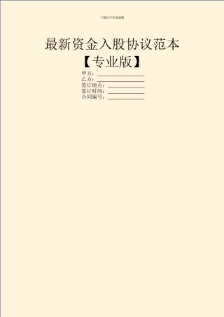 最新资金入股协议范本