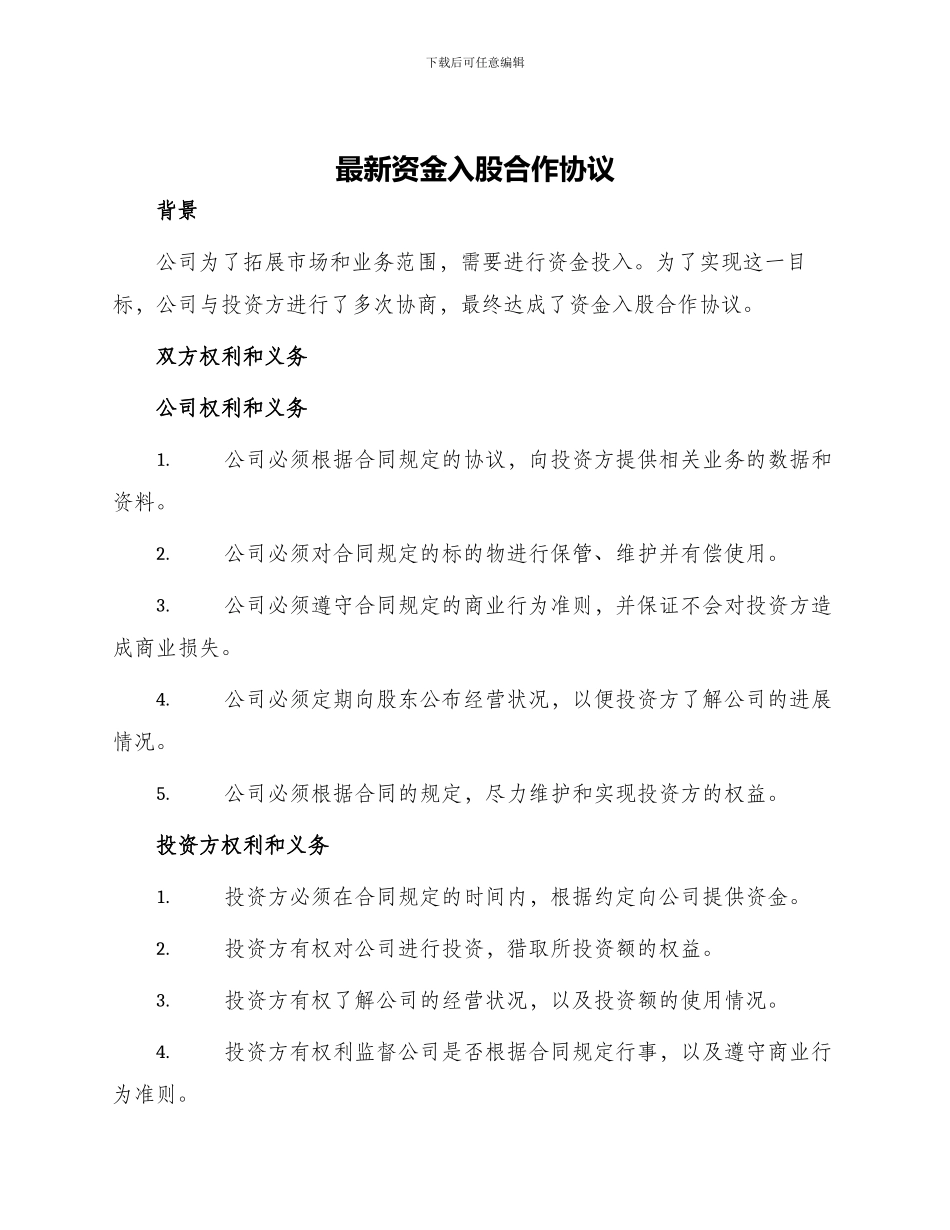 最新资金入股合作协议_第1页