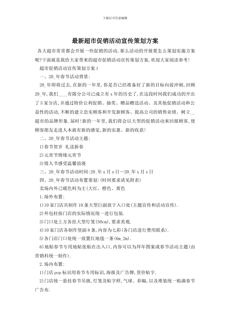 最新超市促销活动宣传策划方案_第1页