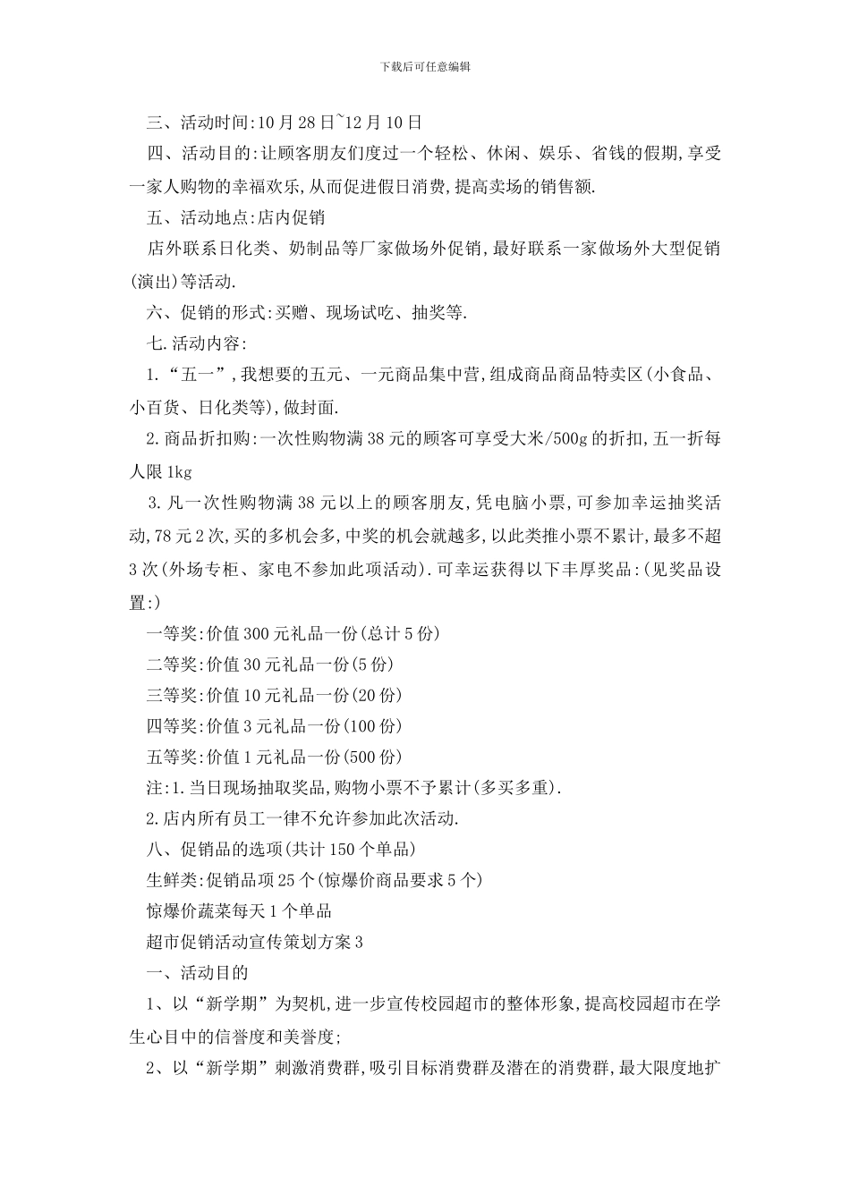 最新超市促销活动宣传策划方案_第3页