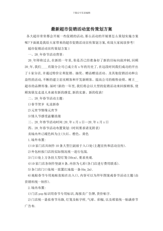 最新超市促销活动宣传策划方案