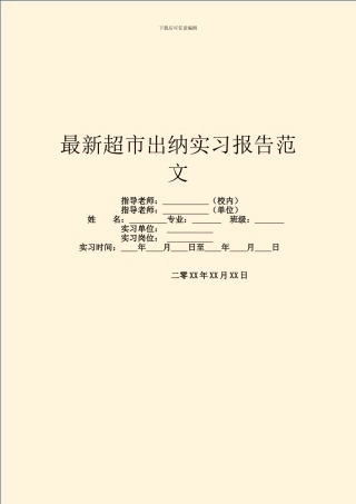 最新超市出纳实习报告范文