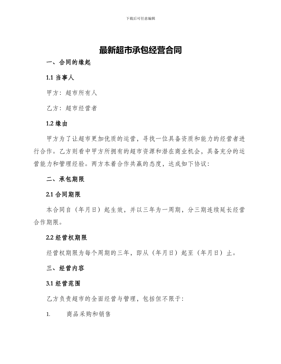 最新超市承包经营合同_第1页